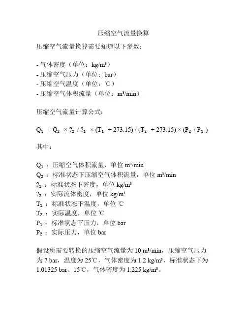 压缩空气流量换算