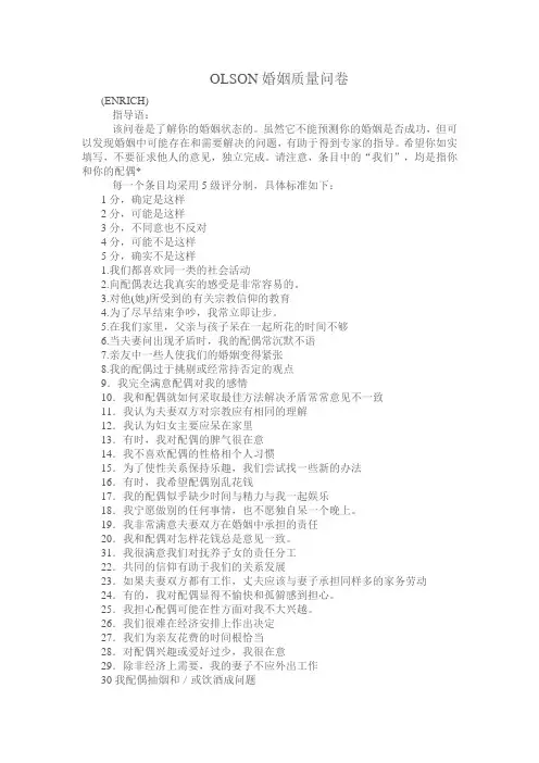 (完整版)Olson婚姻质量量表