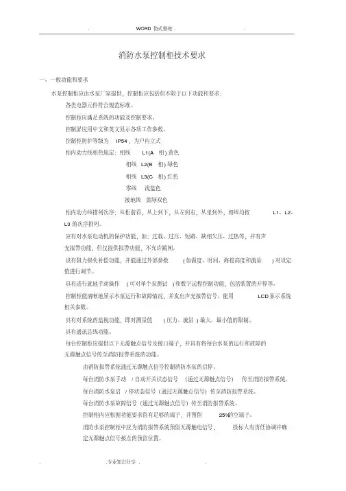最新消防水泵控制柜技术要求-精选.pdf