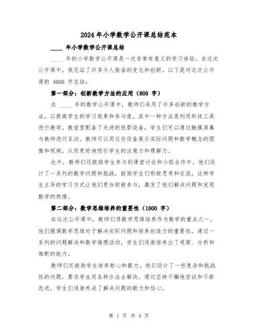 2024年小学数学公开课总结范本（2篇）