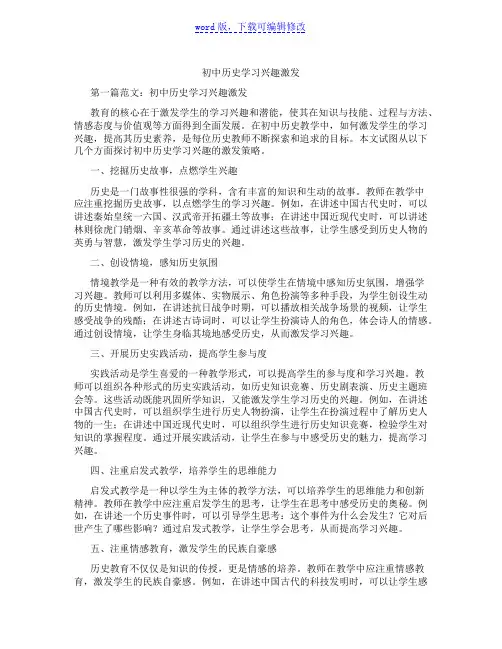 初中历史学习兴趣激发范文