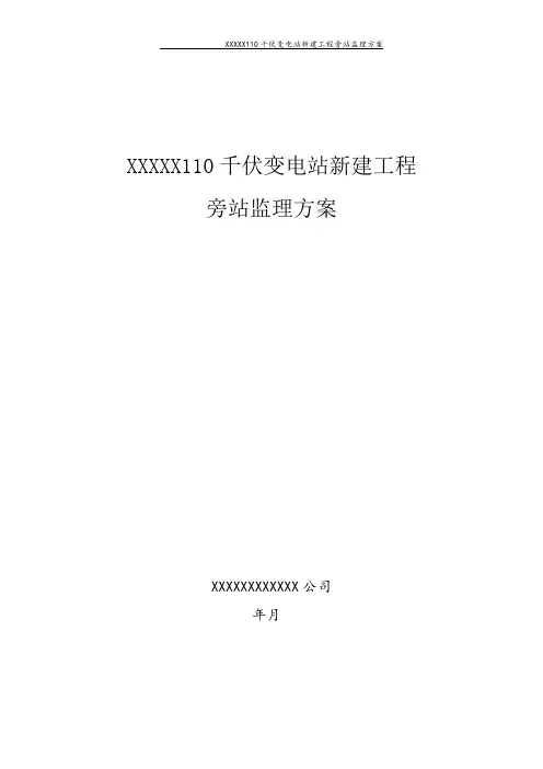 变电站旁站监理方案