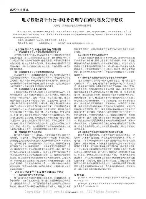 地方投融资平台公司财务管理存在的问题及完善建议