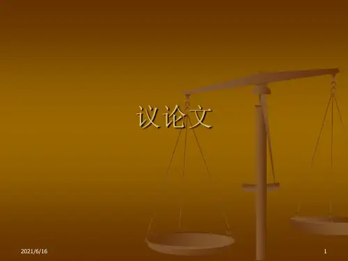 议论文PPT课件
