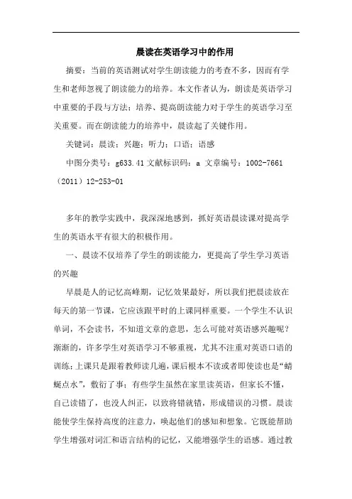 晨读在英语学习中作用论文