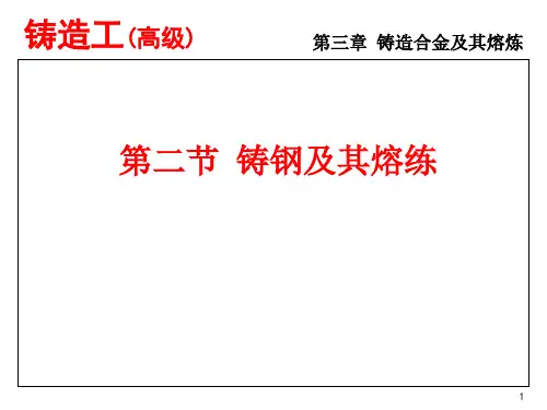 铸造合金及其熔炼(铸钢及其熔练)