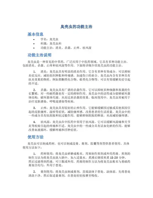 臭壳虫的功能主治