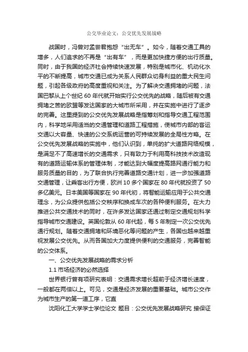 公交毕业论文：公交优先发展战略_毕业论文范文_