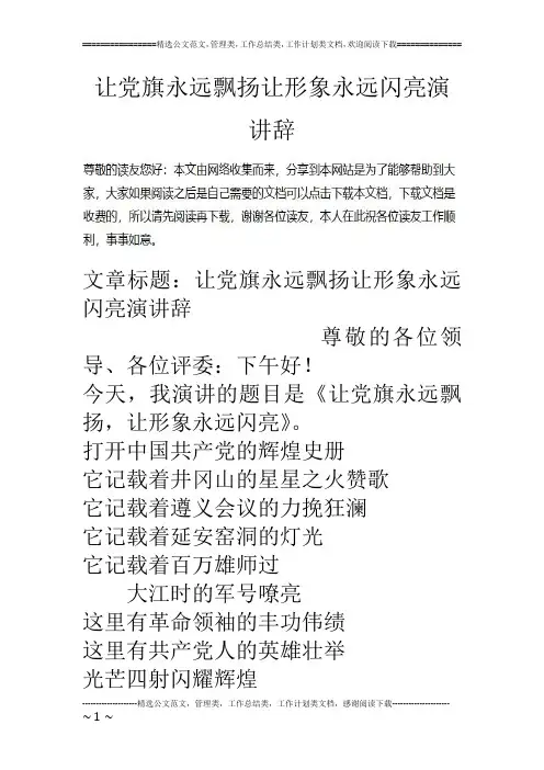 让党旗永远飘扬让形象永远闪亮演讲辞