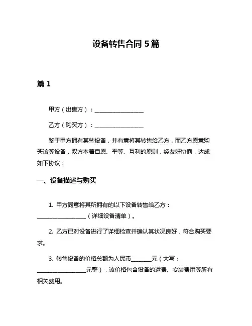 设备转售合同5篇