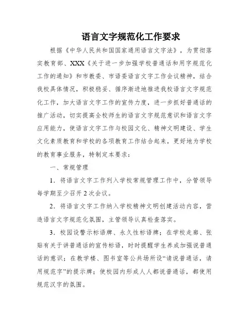 语言文字规范化工作要求