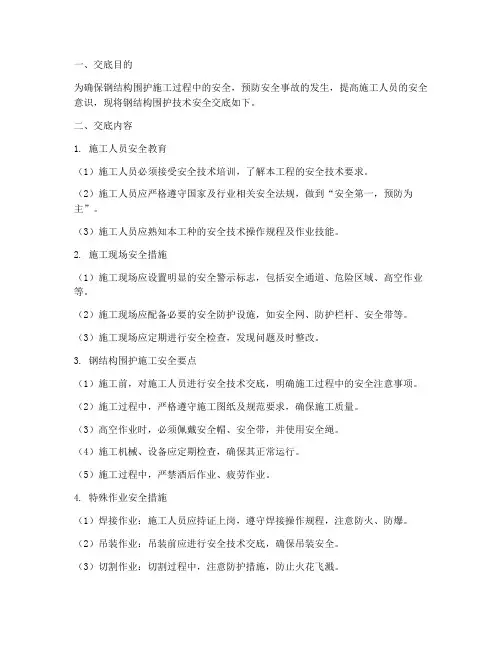 钢结构围护技术安全交底模板