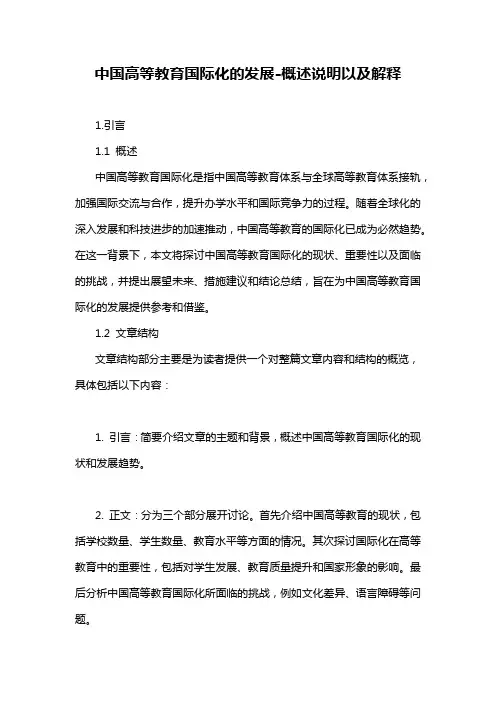 中国高等教育国际化的发展-概述说明以及解释