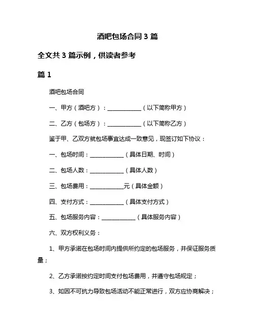 酒吧包场合同3篇