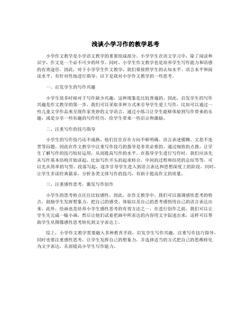 浅谈小学习作的教学思考
