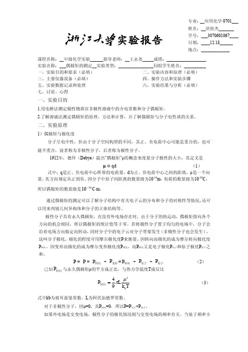 分子偶极矩的测定