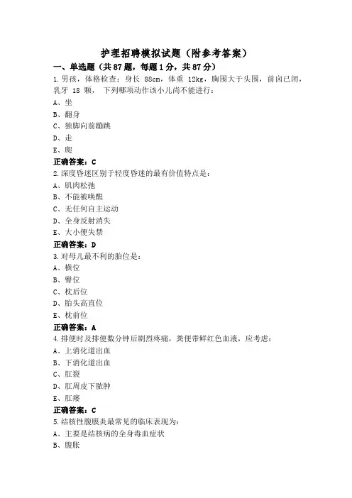 护理招聘模拟试题(附参考答案)