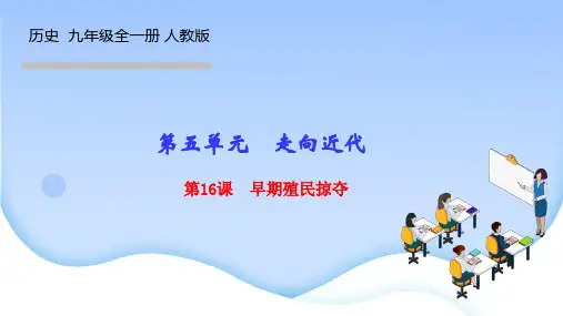部编人教版初中历史九年级上册作业课件 第五单元 走向近代 第16课 早期殖民掠夺
