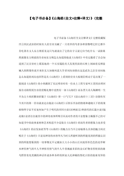【电子书必备】《山海经（全文+注释+译文）》（完整