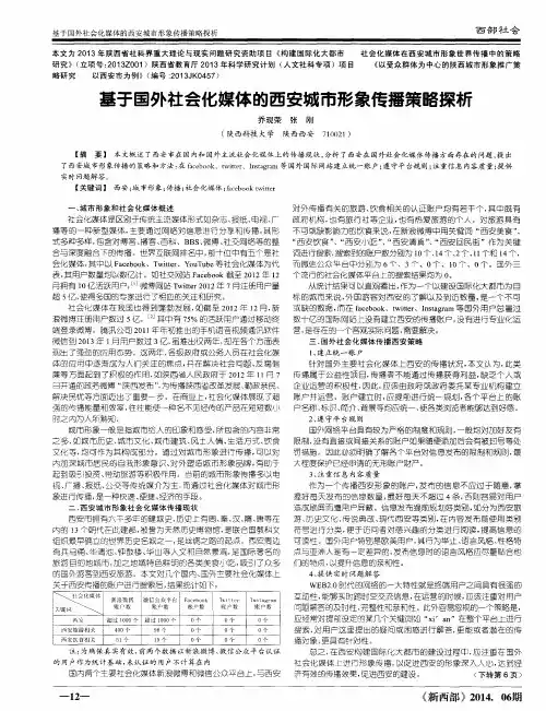 基于国外社会化媒体的西安城市形象传播策略探析