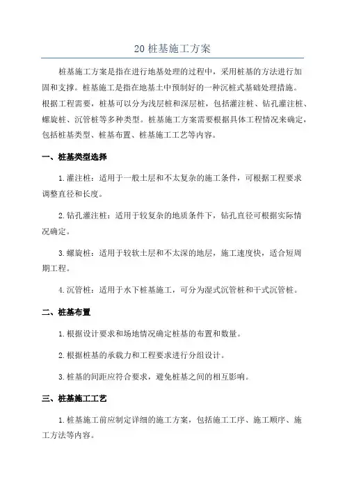 20桩基施工方案