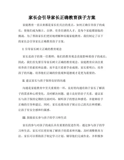 家长会引导家长正确教育孩子方案