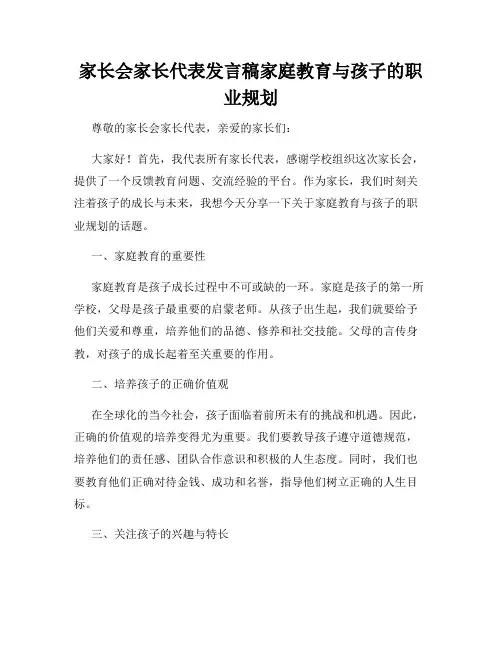 家长会家长代表发言稿家庭教育与孩子的职业规划