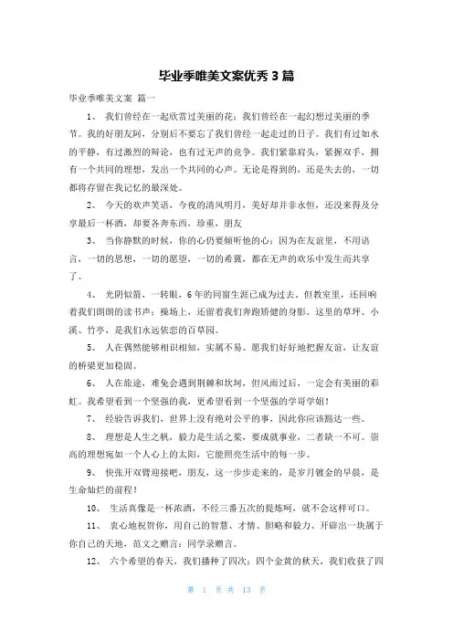 毕业季唯美文案优秀3篇