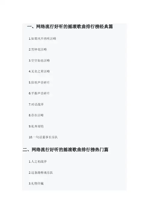十大最好听的摇滚歌曲 网络最好听的摇滚歌曲有哪些