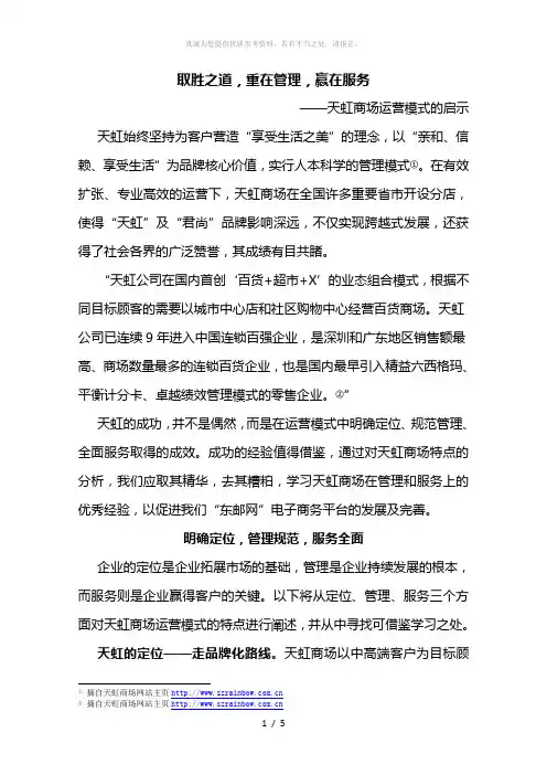 天虹商场运营模式的启示