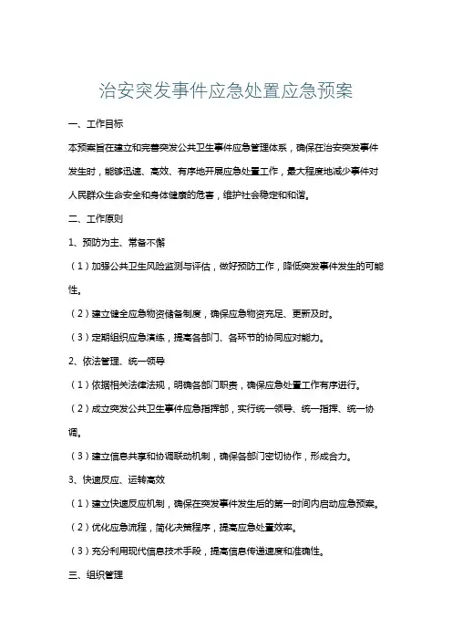 治安突发事件应急处置应急预案