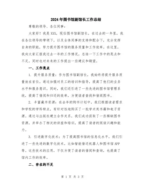 2024年图书馆副馆长工作总结