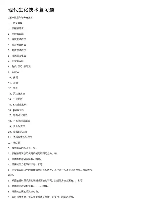 现代生化技术复习题
