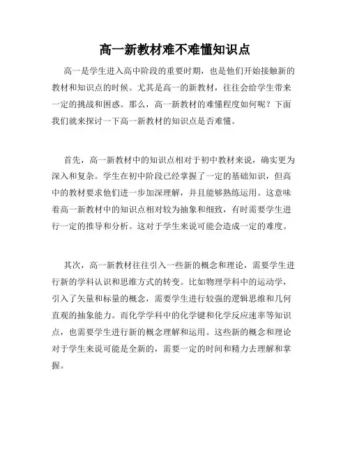 高一新教材难不难懂知识点