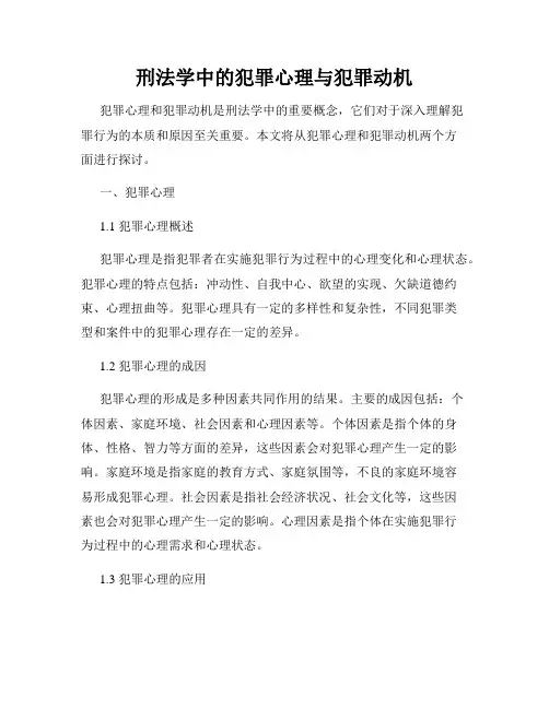 刑法学中的犯罪心理与犯罪动机