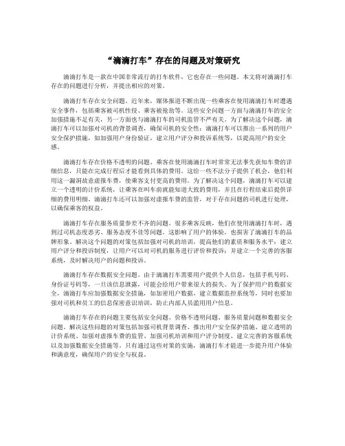 “滴滴打车”存在的问题及对策研究