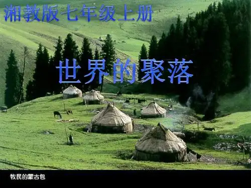 湘教版七年级地理上册第三章 第四节世界的聚落  课件(23张PPT)