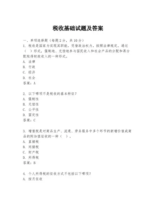 税收基础试题及答案