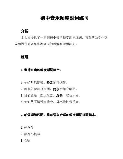 初中音乐频度副词练习