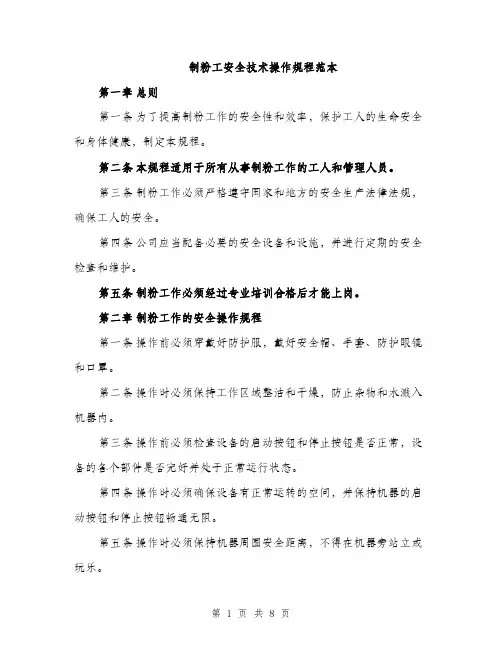 制粉工安全技术操作规程范本（二篇）
