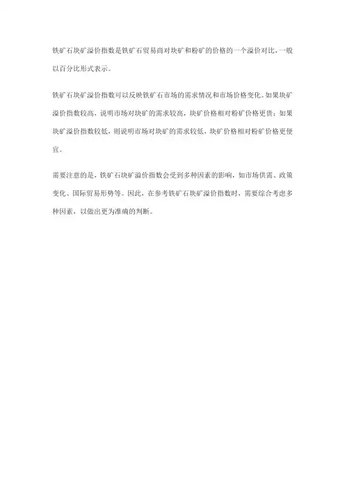 铁矿石块矿溢价指数