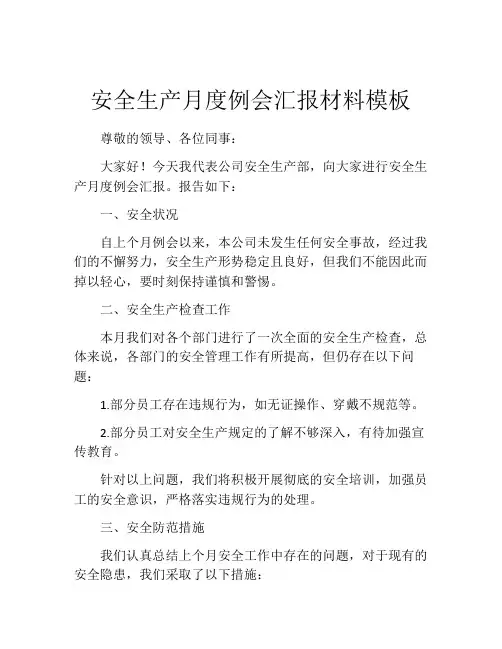 安全生产月度例会汇报材料模板