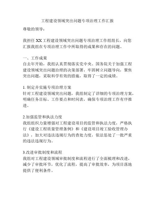 工程建设领域突出问题专项治理工作汇报