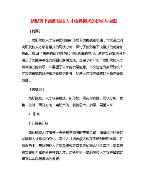 新形势下高职院校人才培养模式的研究与实践