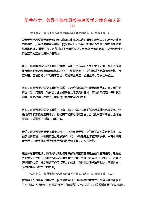 优秀范文：领导干部作风整顿建设学习体会和认识3篇