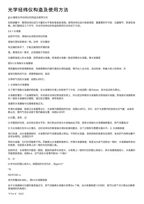 光学经纬仪构造及使用方法