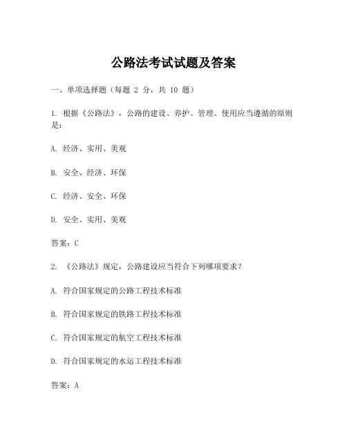 公路法考试试题及答案