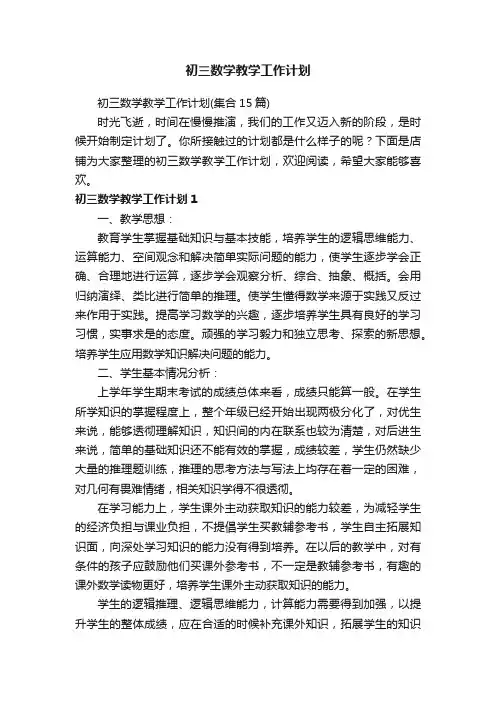 初三数学教学工作计划
