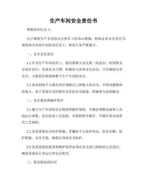 生产车间安全责任书