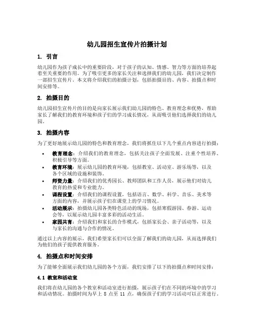 幼儿园招生宣传片拍摄计划